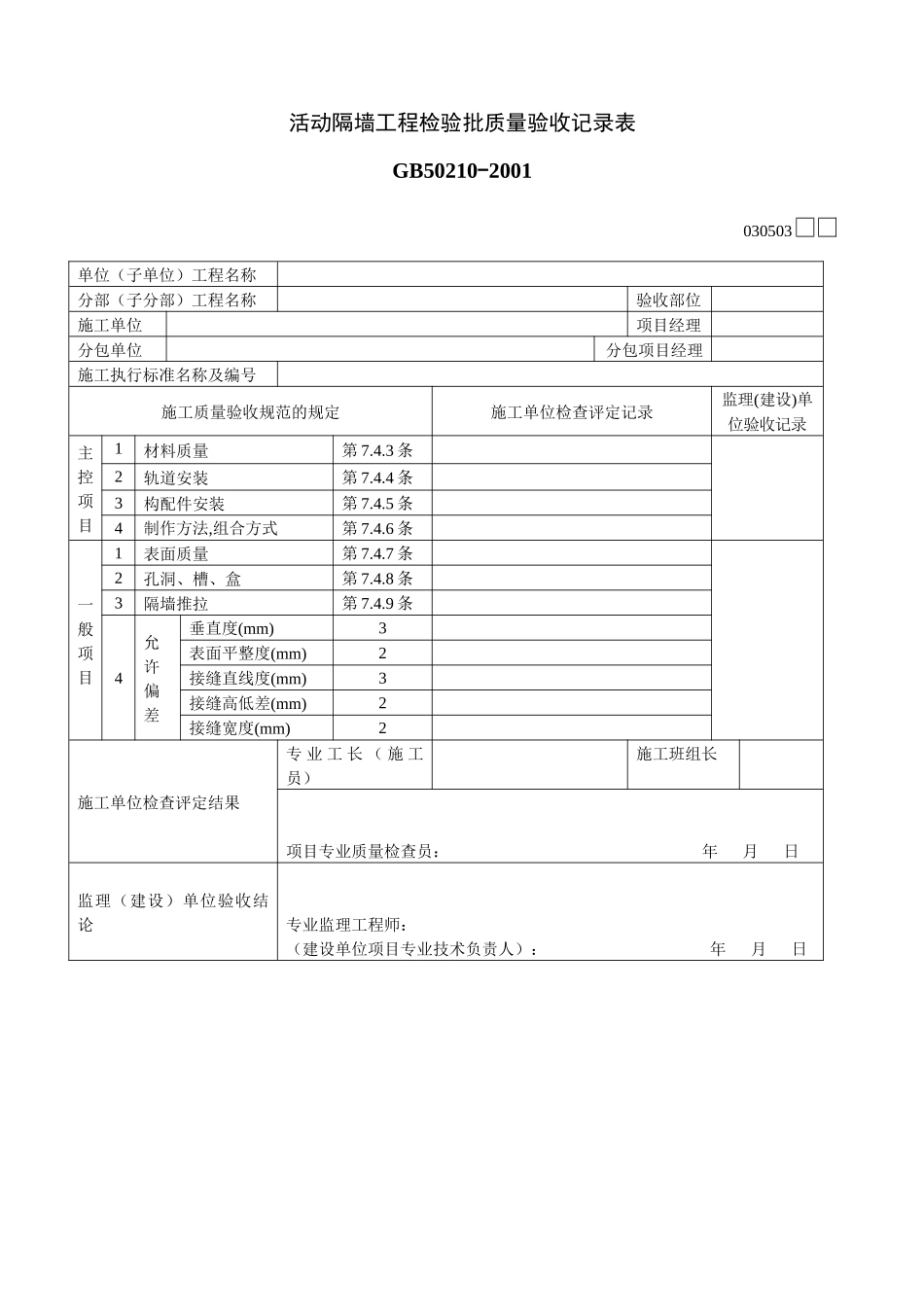 活动隔墙工程检验批质量验收记录表_第1页