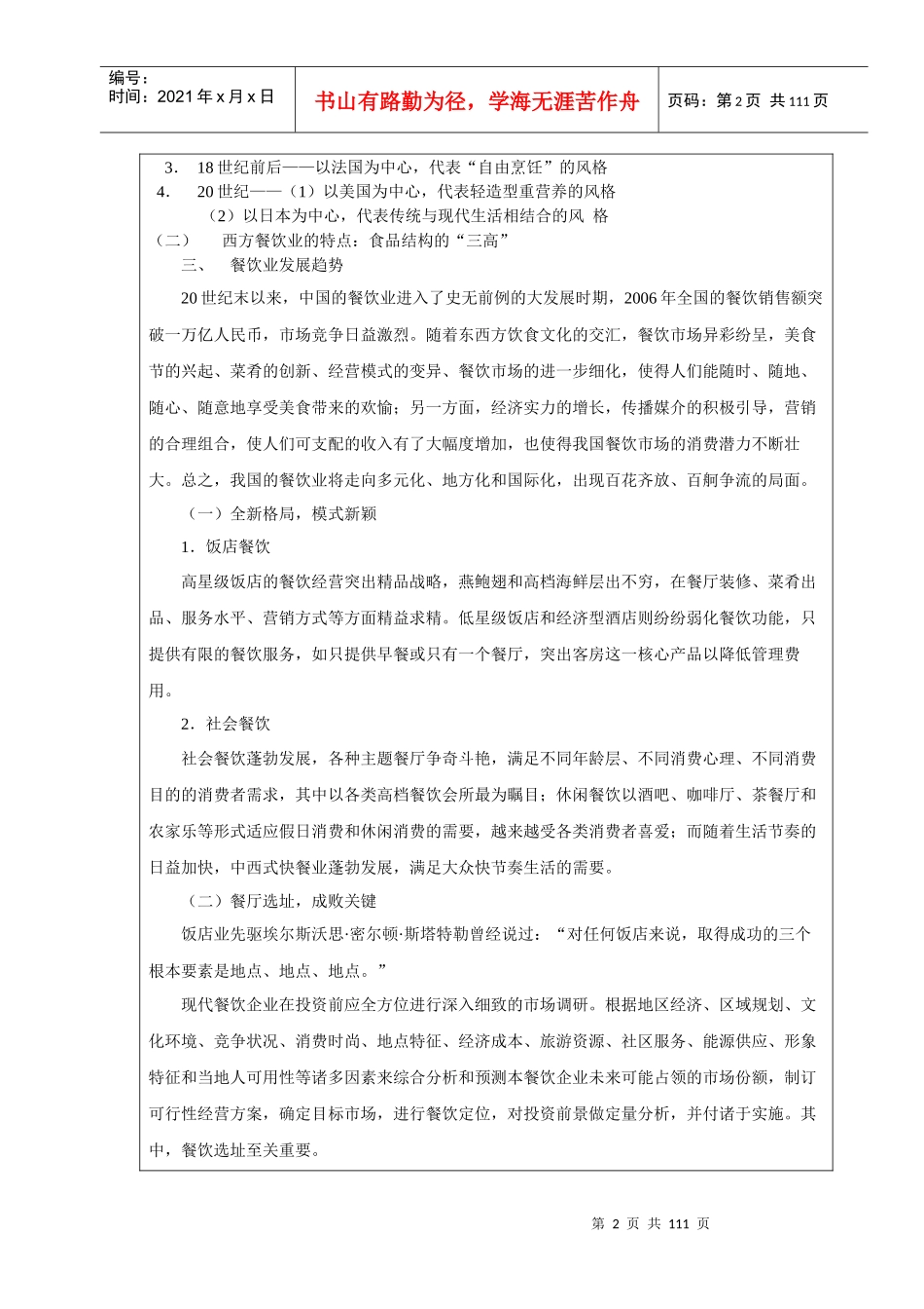 餐饮实务教案(doc 108页)_第2页