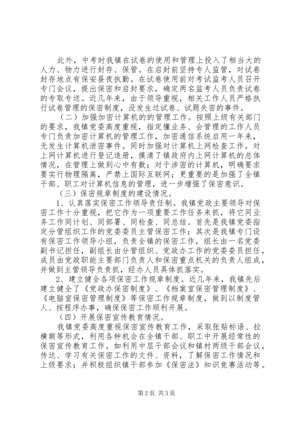XX镇保密工作自查情况报告_第2页