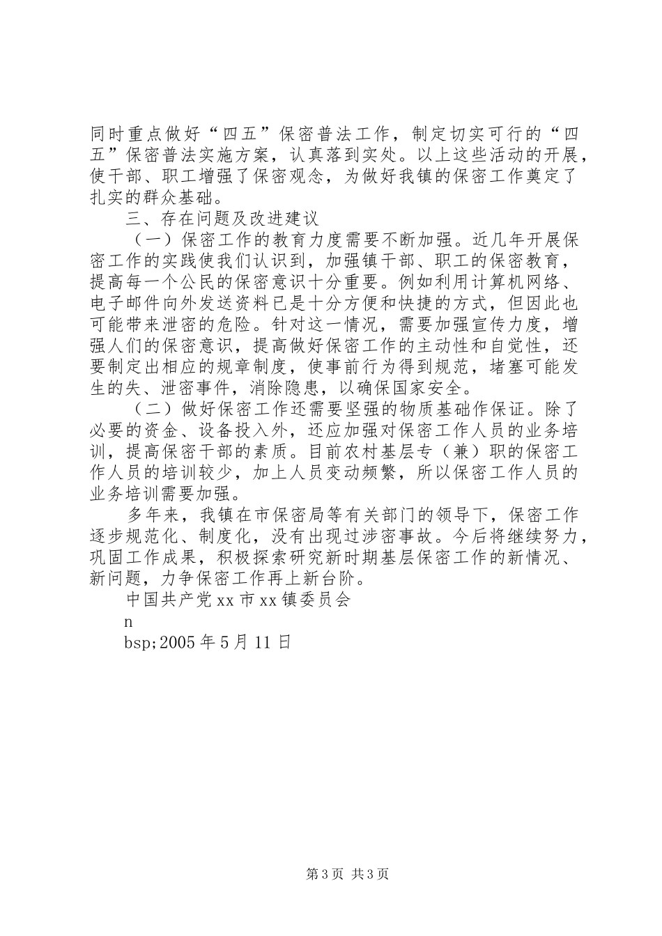 XX镇保密工作自查情况报告_第3页