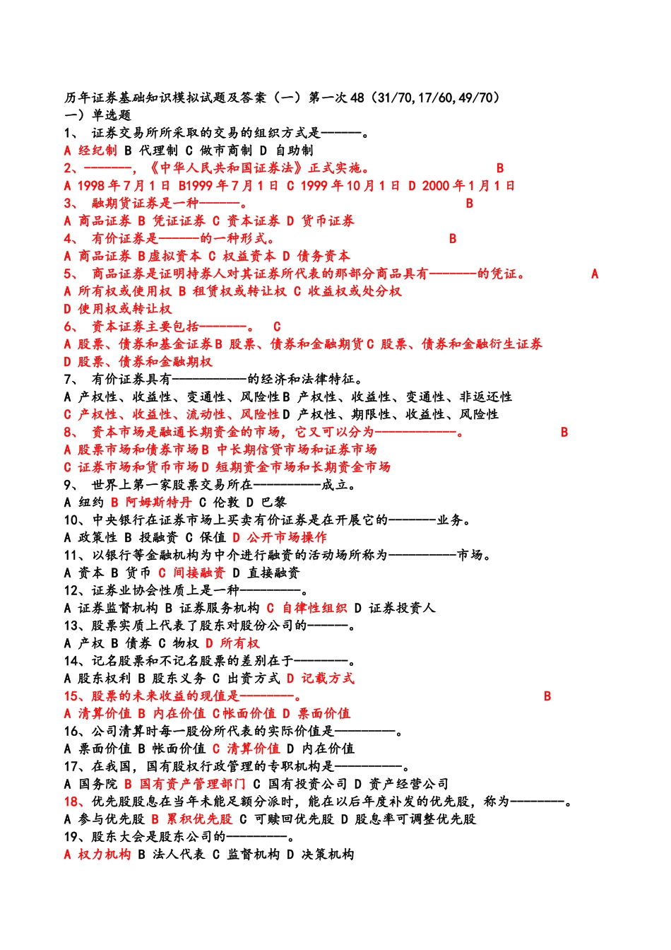 历年证券基础知识模拟题与答案_第1页