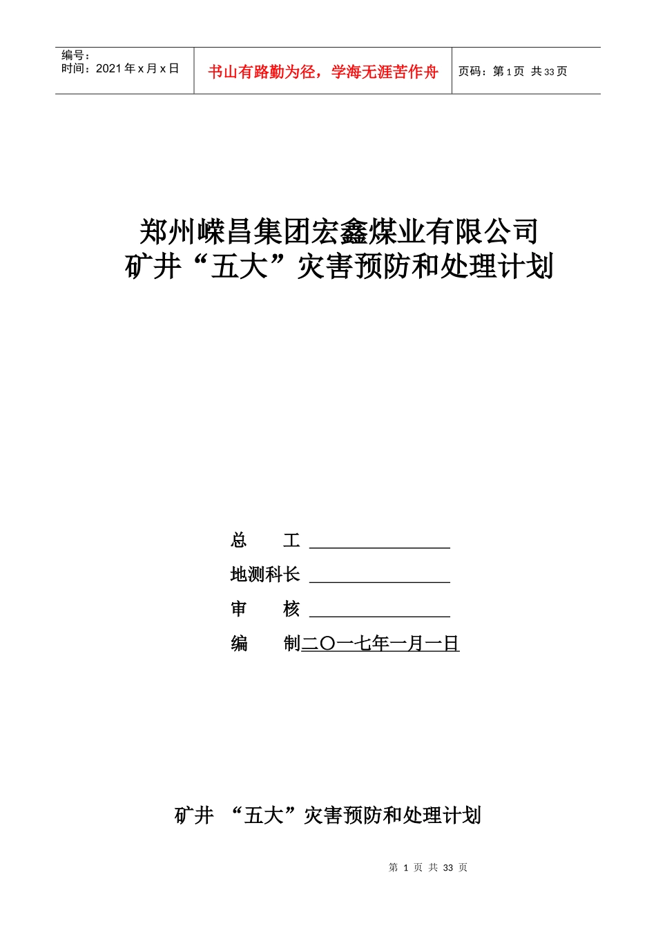 矿井五大灾害预防与处理计划1（DOC30页）_第1页