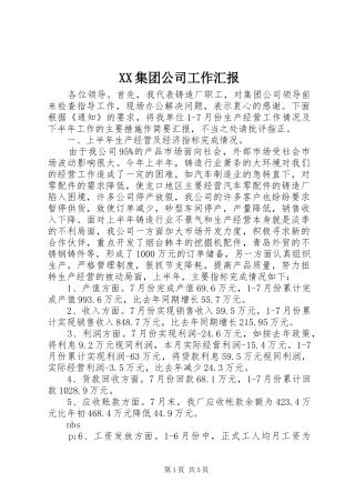 XX集团公司工作汇报