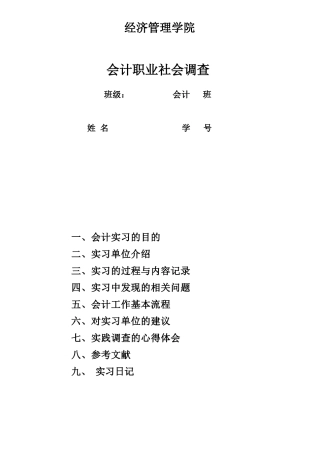 会计职业社会调查