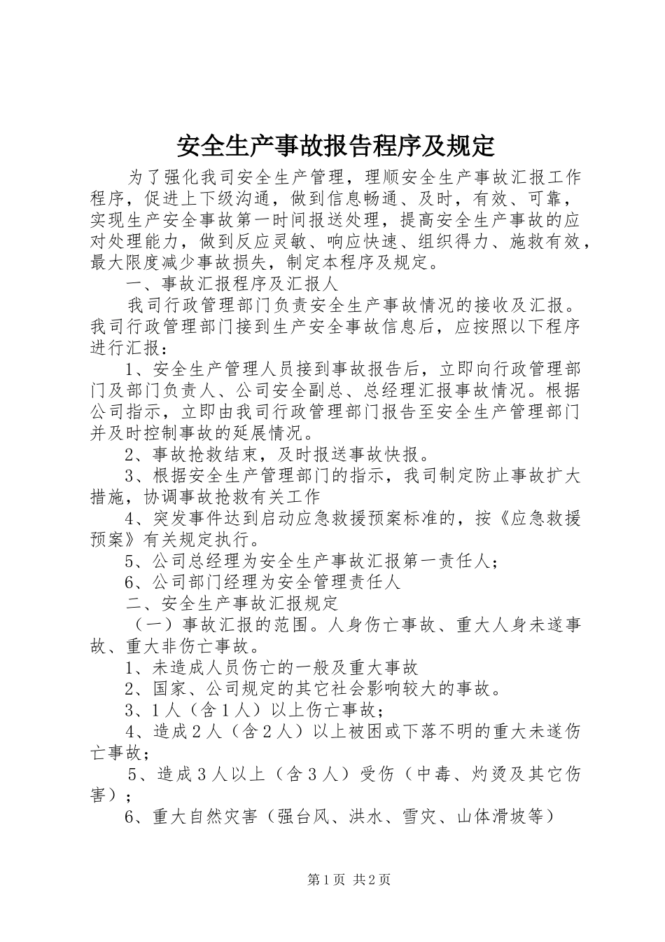 安全生产事故报告程序及规定_第1页