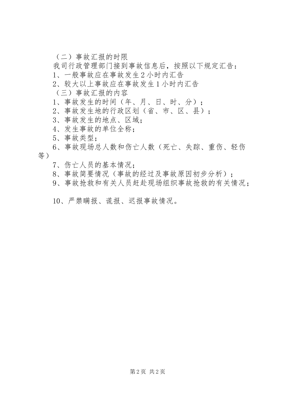 安全生产事故报告程序及规定_第2页