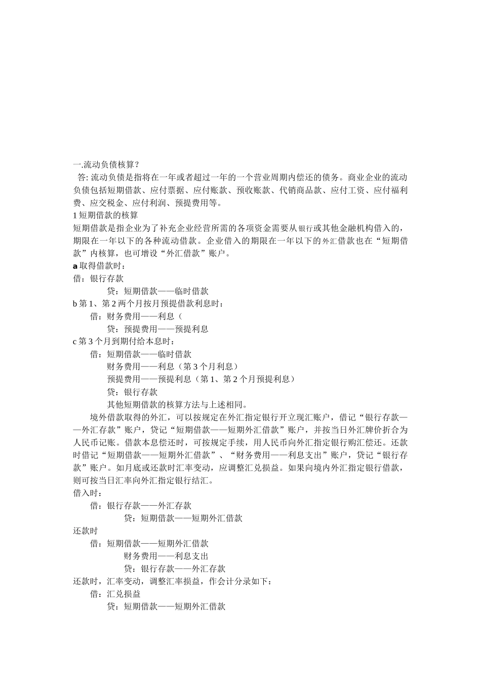 流动负债核算与应付债券核算_第1页