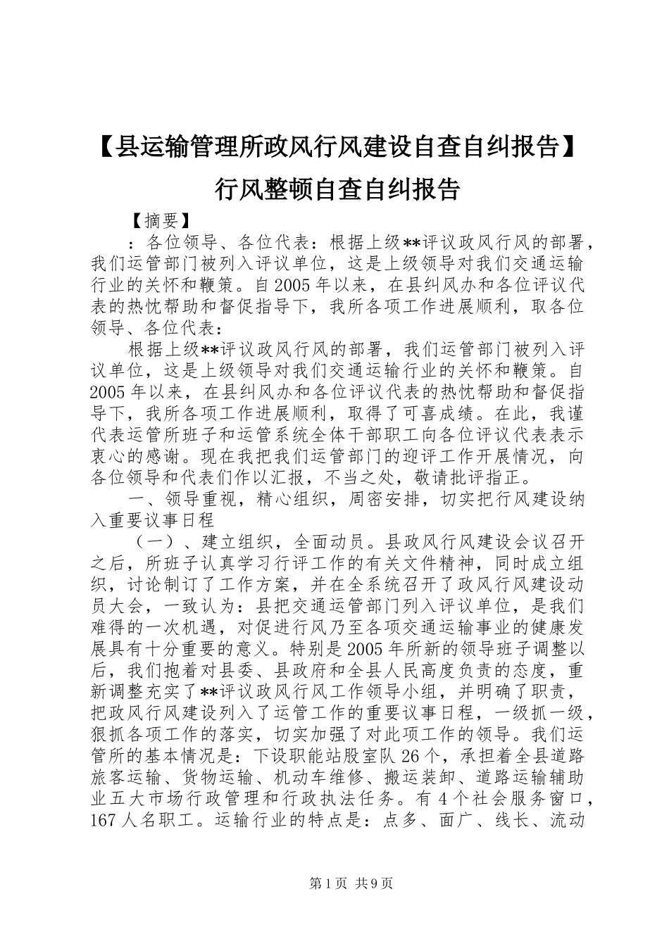 【县运输管理所政风行风建设自查自纠报告】行风整顿自查自纠报告_第1页