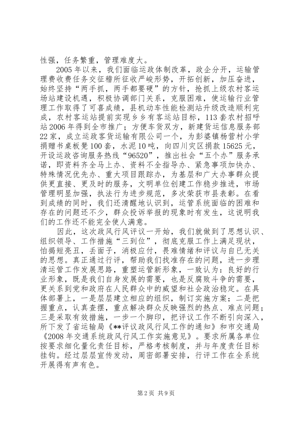 【县运输管理所政风行风建设自查自纠报告】行风整顿自查自纠报告_第2页