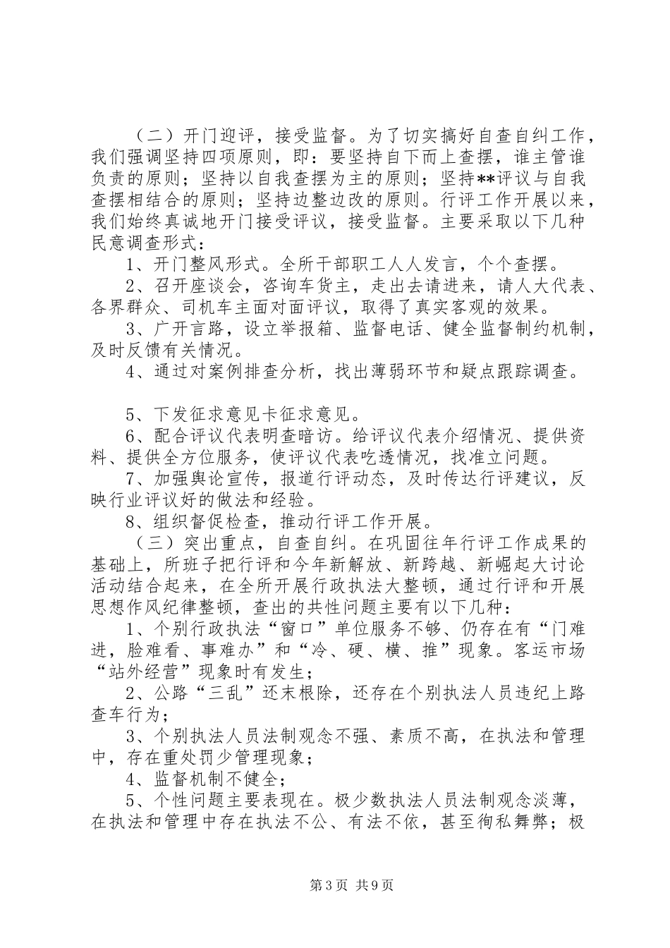 【县运输管理所政风行风建设自查自纠报告】行风整顿自查自纠报告_第3页