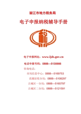 丽江市地方税务局