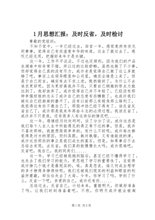 1月思想汇报：及时反省，及时检讨