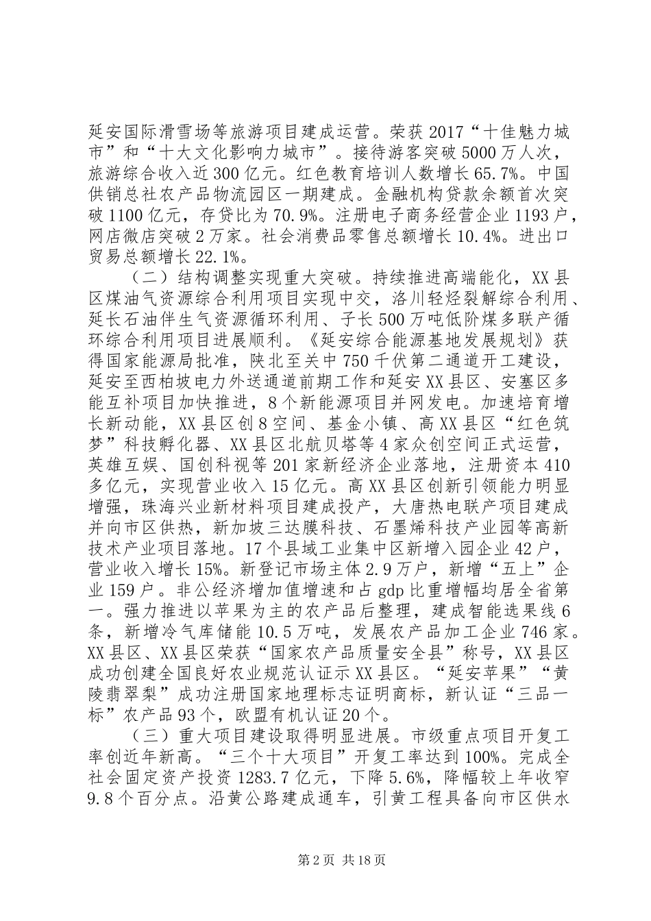 XX年XX市政府工作报告_7_第2页