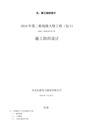 电力施工组织设计概述