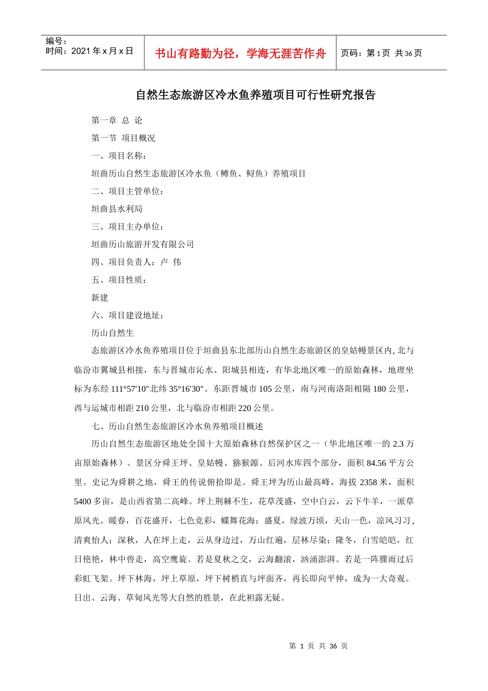 自然生态旅游区冷水鱼养殖项目可行性研究报告_第1页