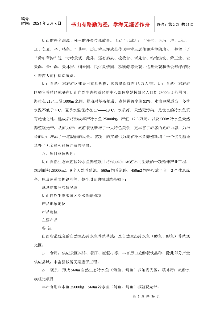 自然生态旅游区冷水鱼养殖项目可行性研究报告_第2页