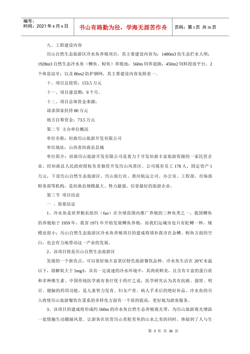 自然生态旅游区冷水鱼养殖项目可行性研究报告_第3页