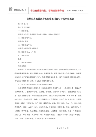 自然生态旅游区冷水鱼养殖项目可行性研究报告