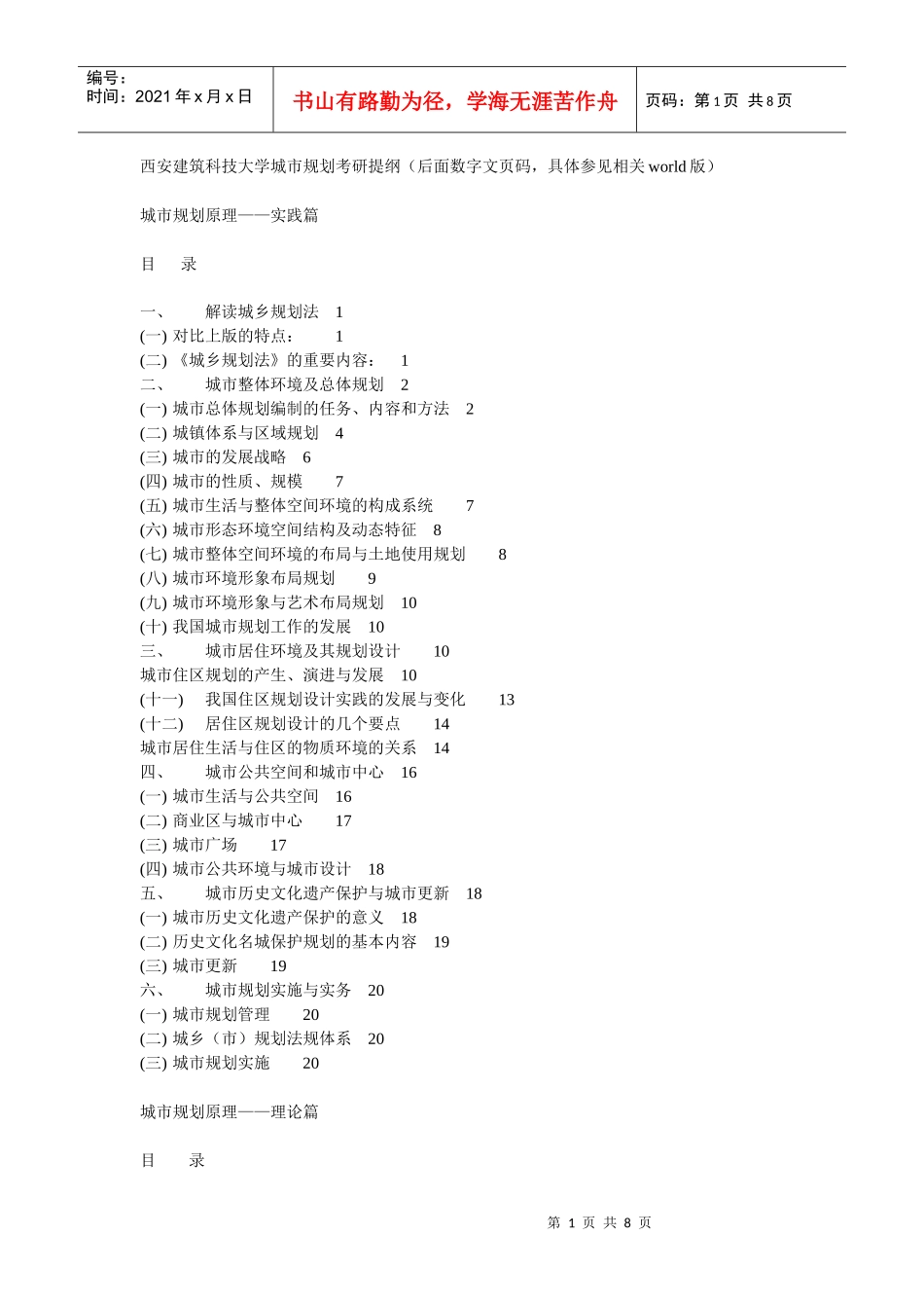 西建大城市规划考研提纲_第1页