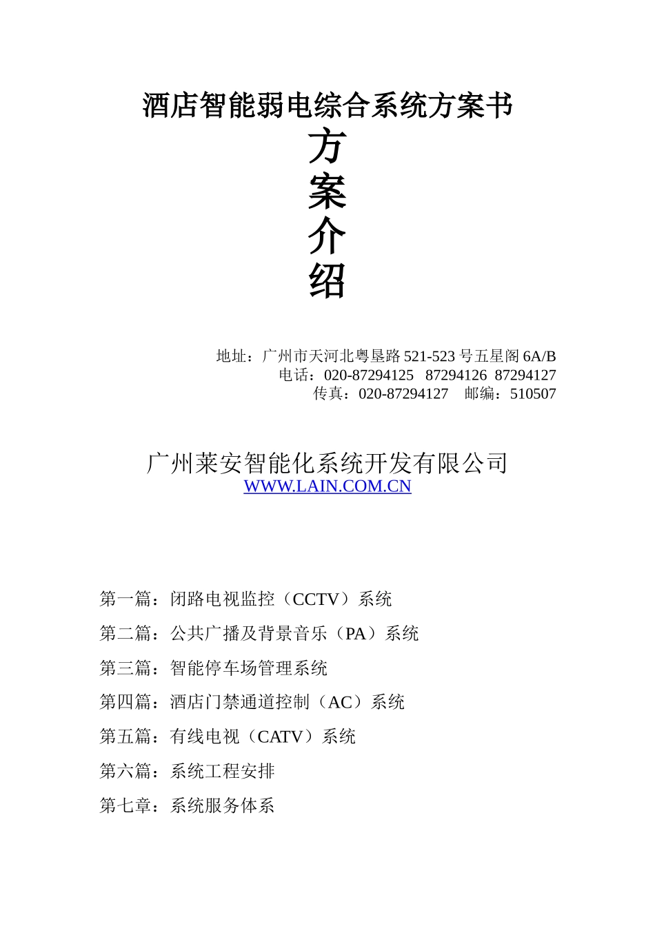 莱安智能化酒店智能弱电综合系统方案书_第1页