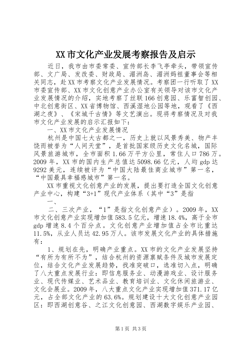 XX市文化产业发展考察报告及启示_第1页