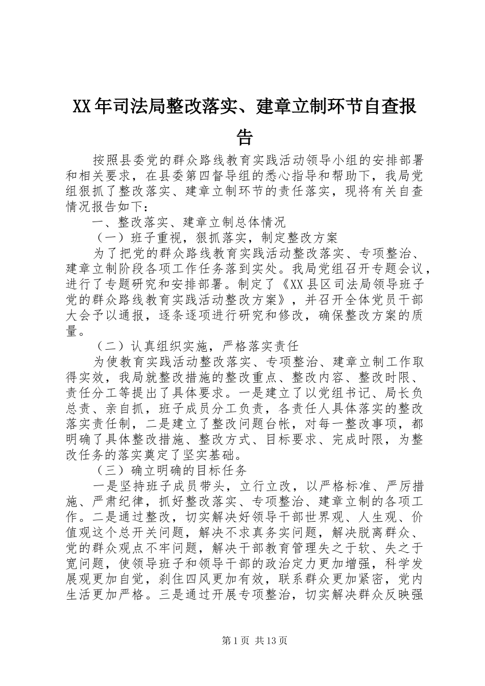 XX年司法局整改落实、建章立制环节自查报告_第1页