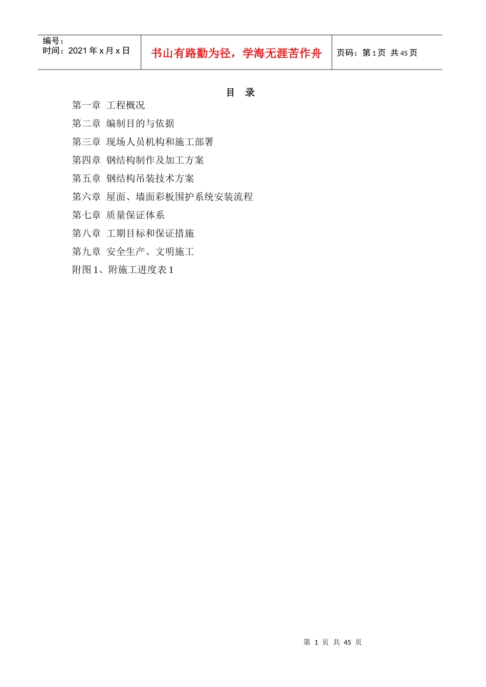 钢结构工程施工组织设计(doc 45页)_第1页