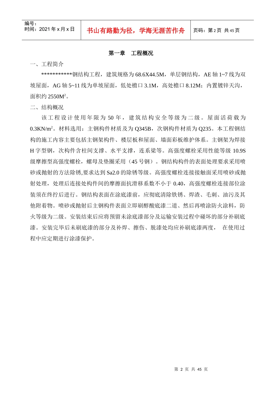 钢结构工程施工组织设计(doc 45页)_第2页