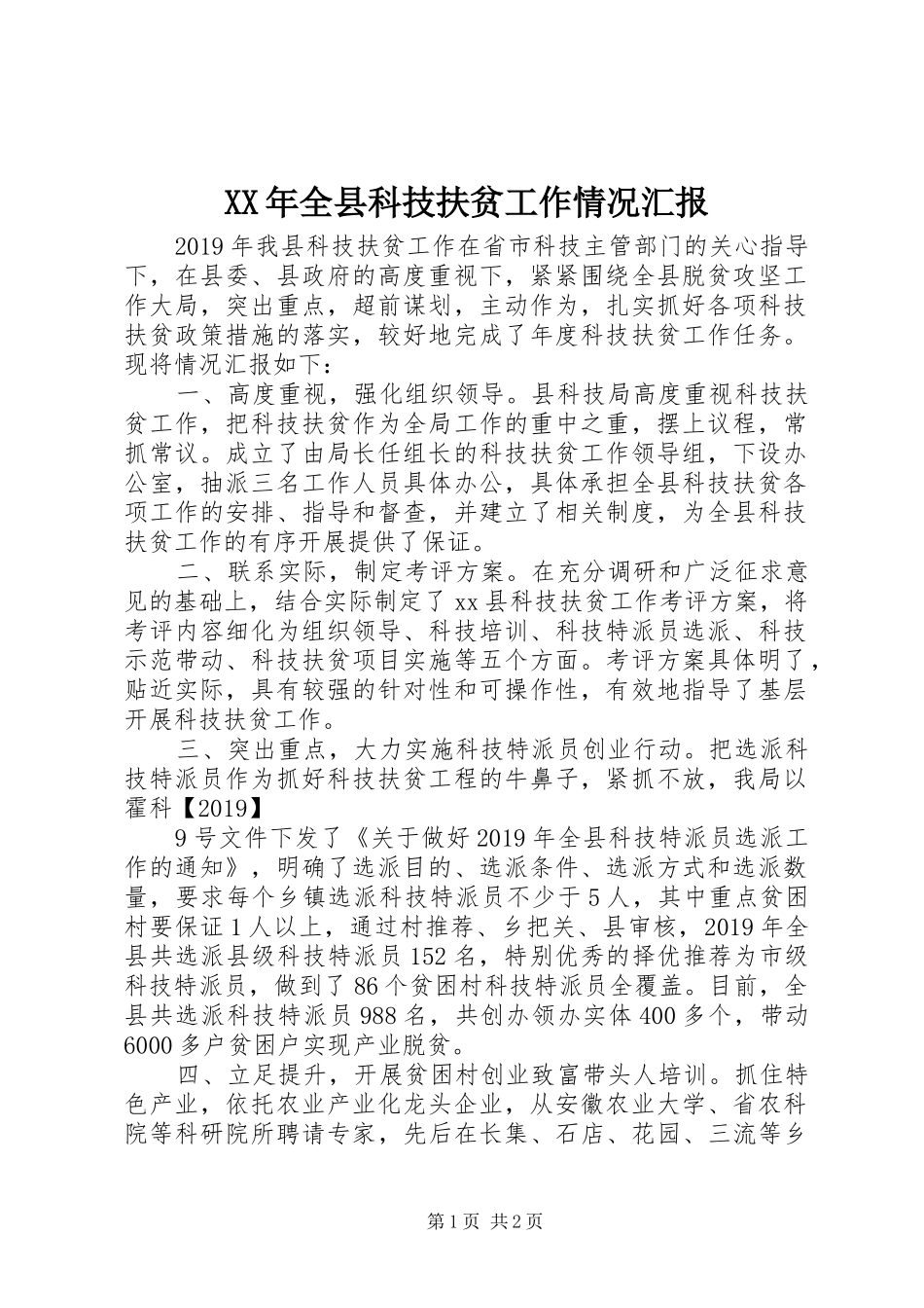XX年全县科技扶贫工作情况汇报_第1页