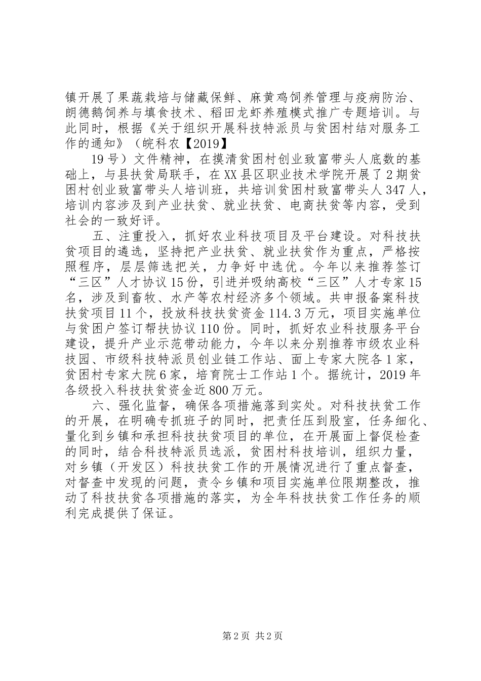 XX年全县科技扶贫工作情况汇报_第2页