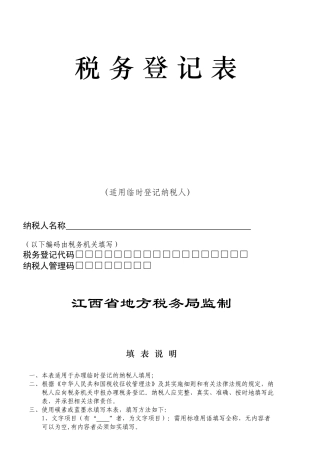 临时税务登记表