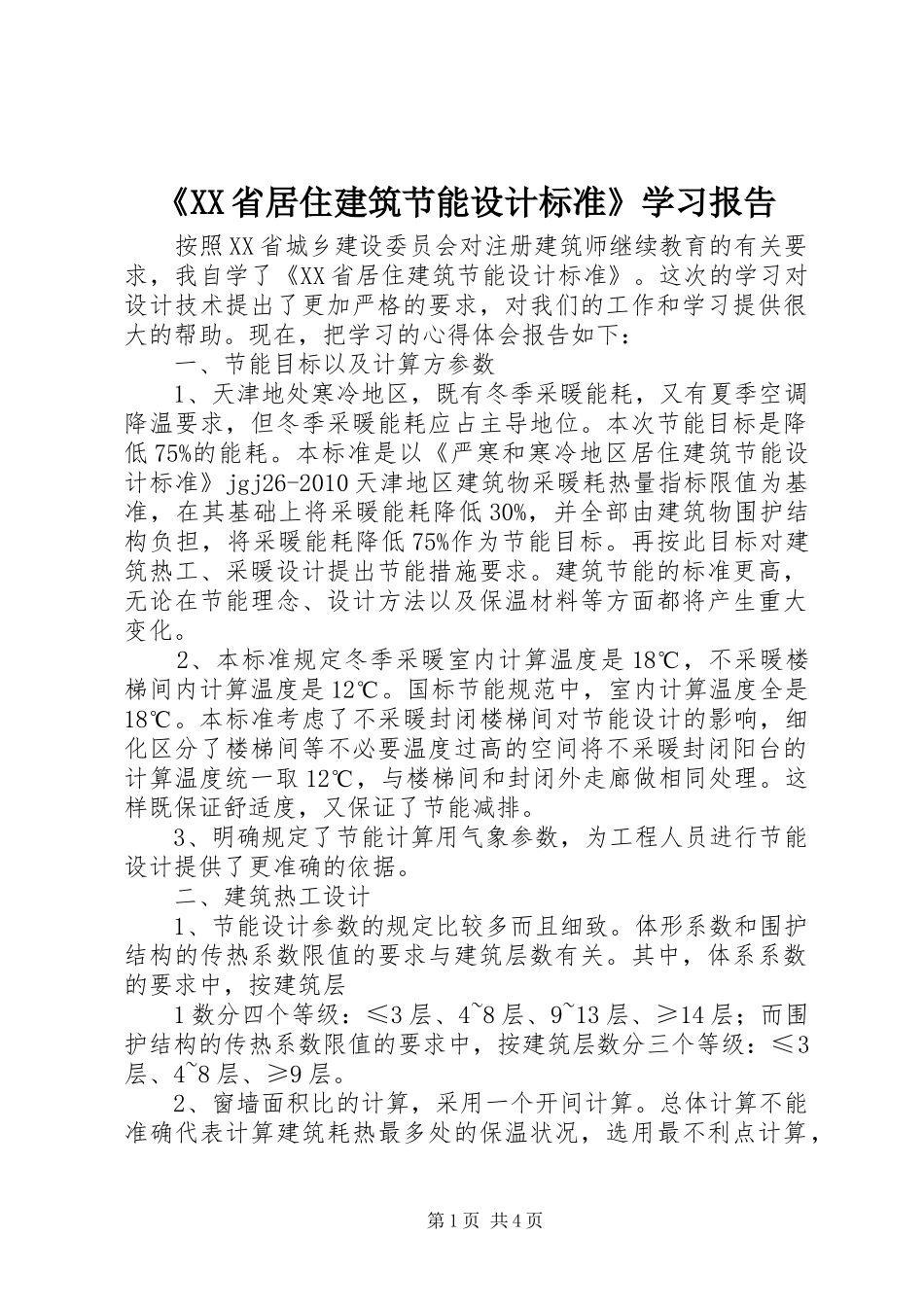 《XX省居住建筑节能设计标准》学习报告_第1页