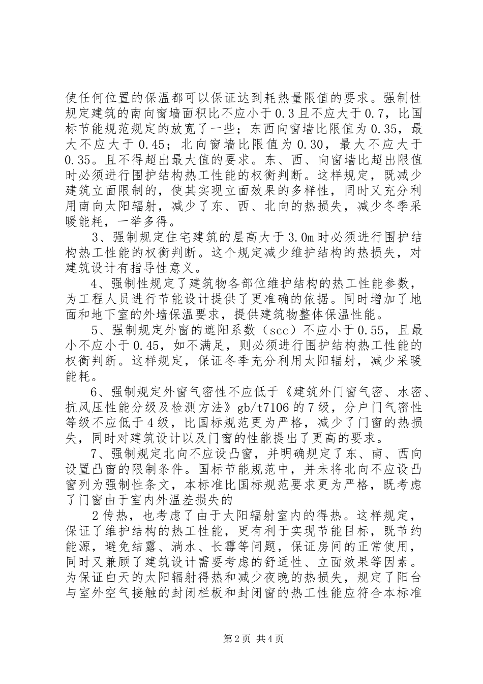 《XX省居住建筑节能设计标准》学习报告_第2页