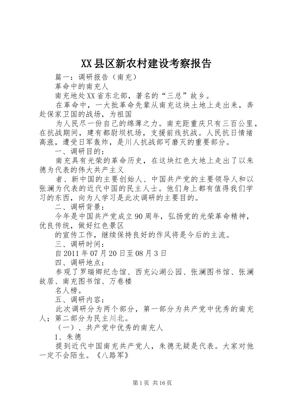 XX县区新农村建设考察报告_第1页