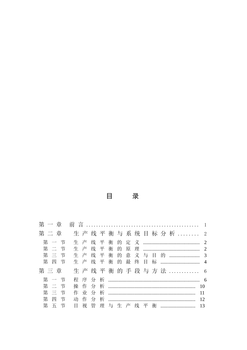 宁波奇美电子公司生产线平衡优化研究_第3页