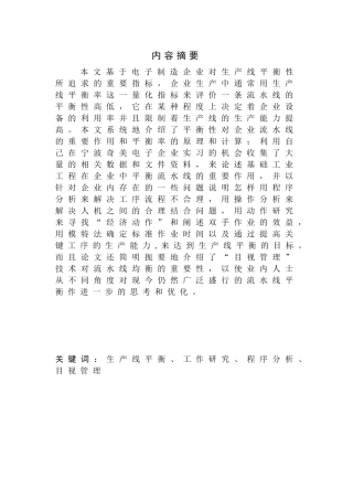 宁波奇美电子公司生产线平衡优化研究