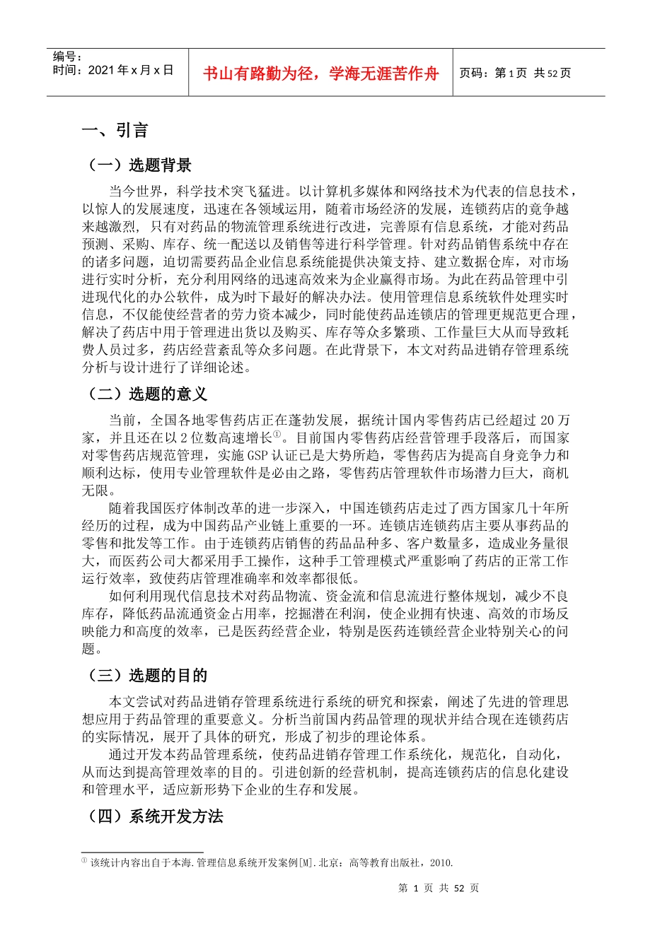 药品进销存管理系统分析与设计_第1页