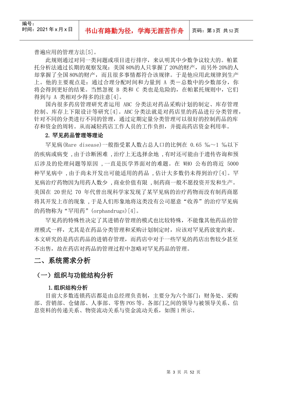 药品进销存管理系统分析与设计_第3页