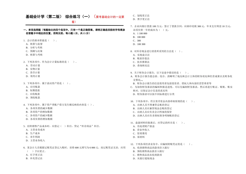 基础会计学练习(要考会计基础一定要看哦)_第1页