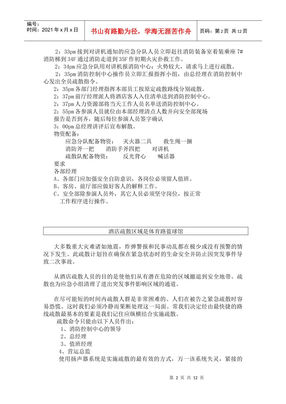 高级别酒店XXX酒店消防疏散参演程序(DOC 18)_第2页
