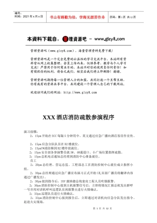 高级别酒店XXX酒店消防疏散参演程序(DOC 18)