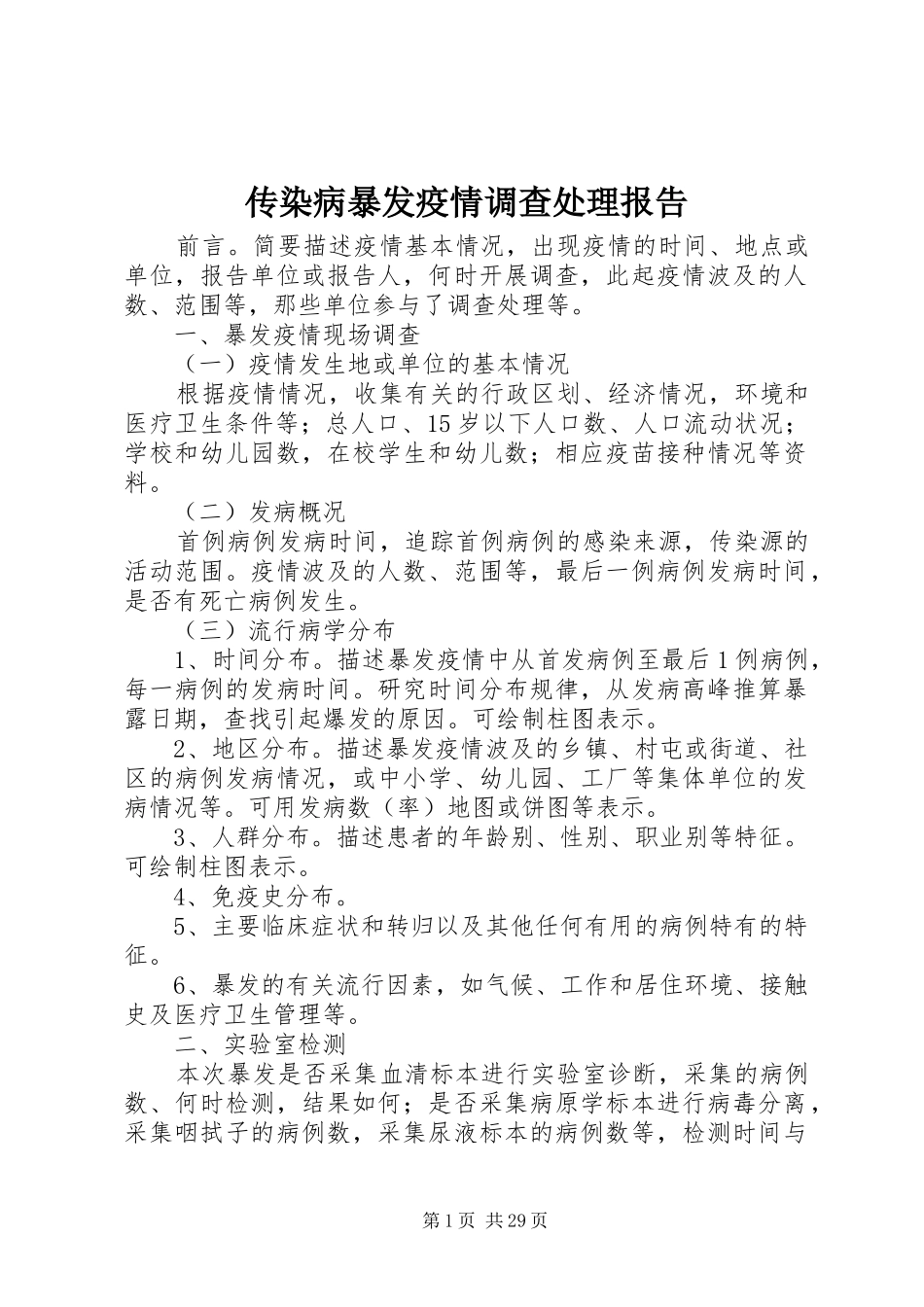 传染病暴发疫情调查处理报告_第1页
