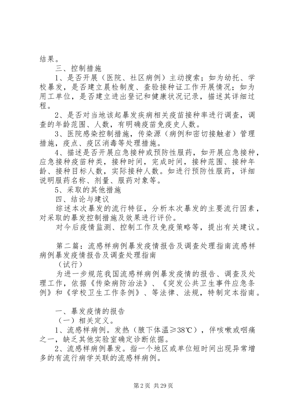 传染病暴发疫情调查处理报告_第2页