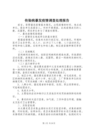 传染病暴发疫情调查处理报告