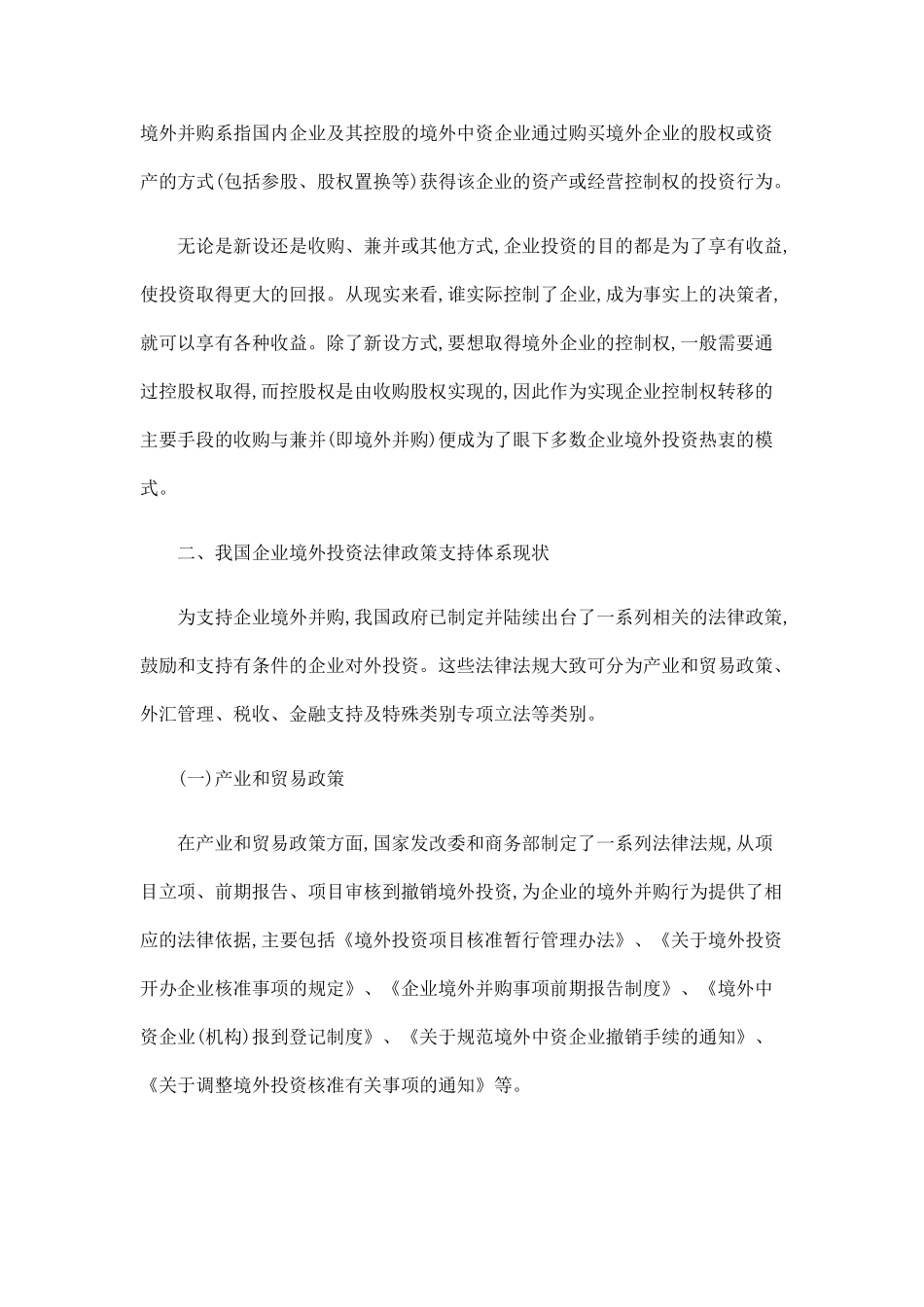 简述我国境外投资立法现状及其完善发展与协调_第2页