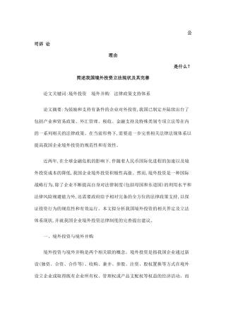 简述我国境外投资立法现状及其完善发展与协调