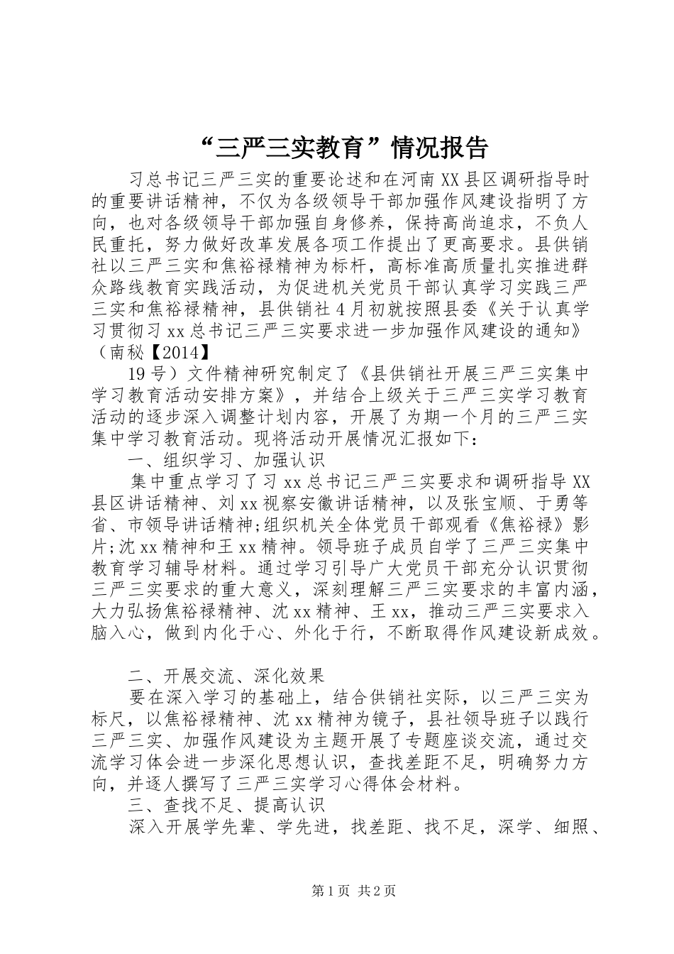 “三严三实教育”情况报告_第1页