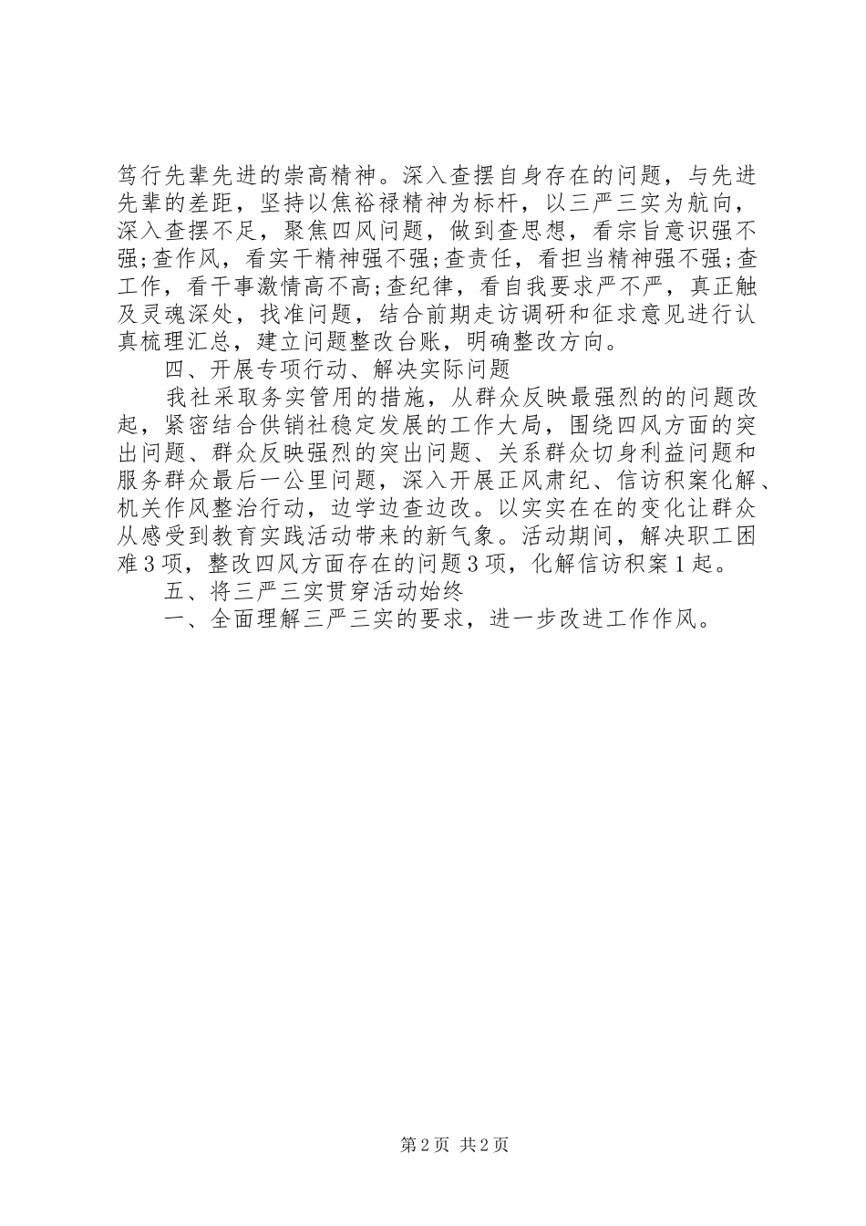 “三严三实教育”情况报告_第2页