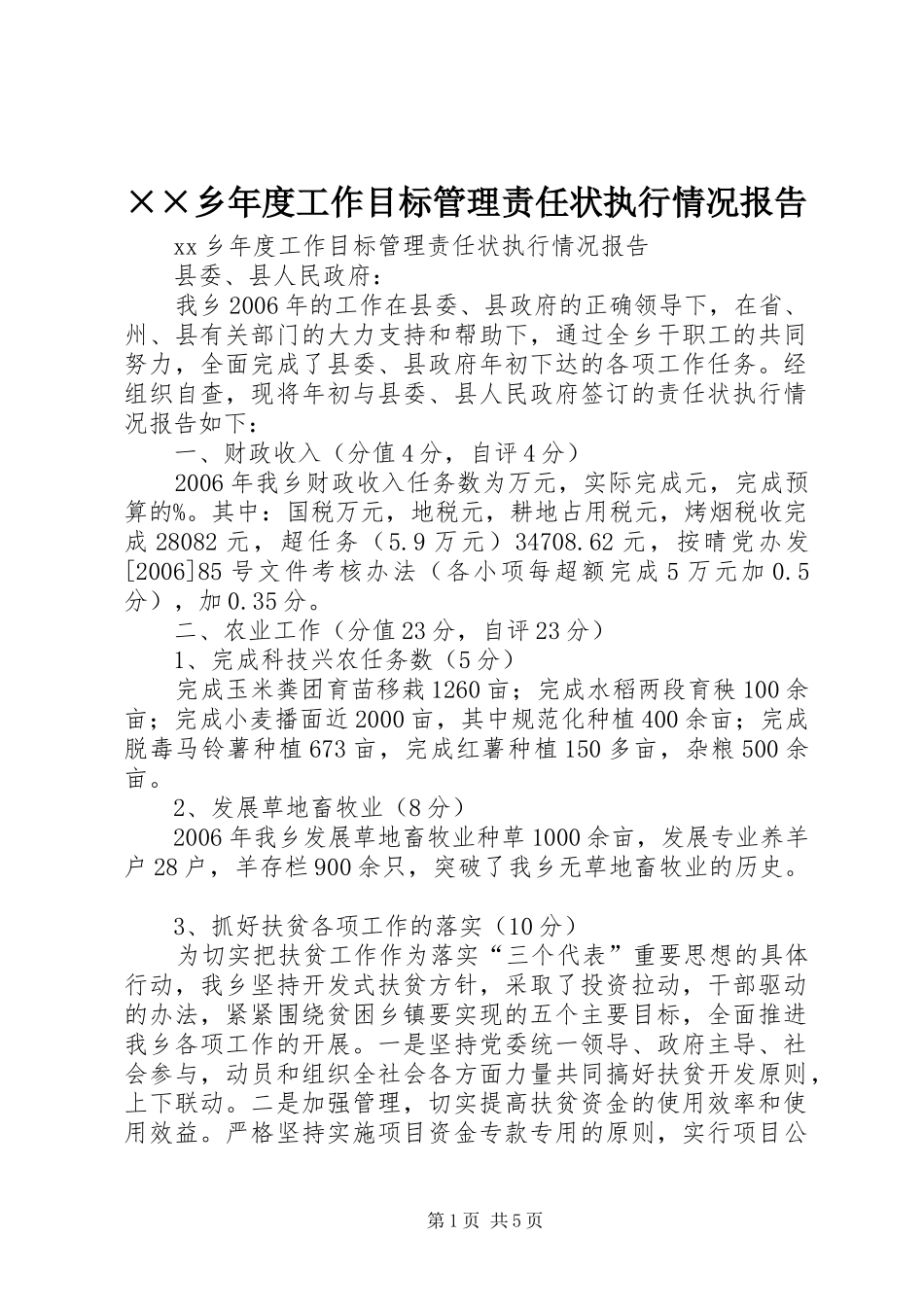 ××乡年度工作目标管理责任状执行情况报告_第1页