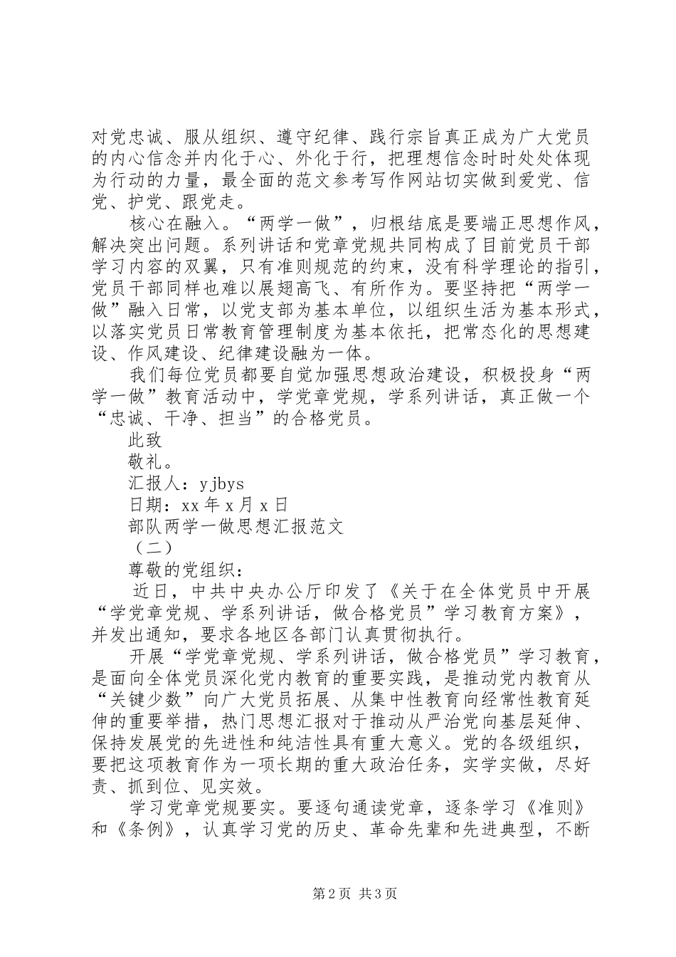 XX年部队两学一做思想汇报优秀范文_第2页